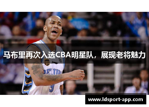 马布里再次入选CBA明星队，展现老将魅力