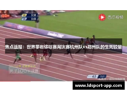 焦点战报：世界攀岩锦标赛淘汰赛杭州队vs郑州队的生死较量