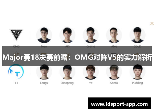 Major赛18决赛前瞻：OMG对阵V5的实力解析