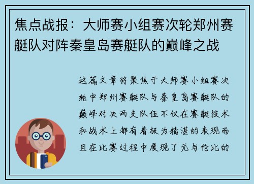 焦点战报：大师赛小组赛次轮郑州赛艇队对阵秦皇岛赛艇队的巅峰之战