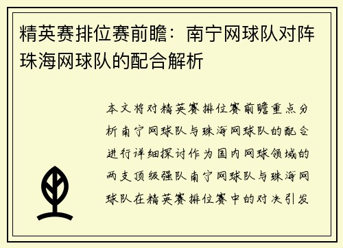 精英赛排位赛前瞻：南宁网球队对阵珠海网球队的配合解析