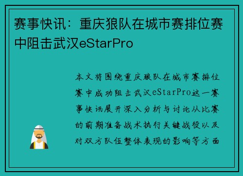 赛事快讯：重庆狼队在城市赛排位赛中阻击武汉eStarPro