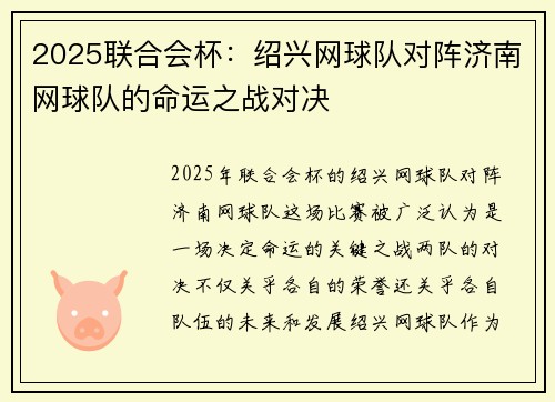 2025联合会杯：绍兴网球队对阵济南网球队的命运之战对决