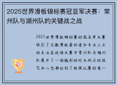 2025世界滑板锦标赛冠亚军决赛：常州队与湖州队的关键战之战