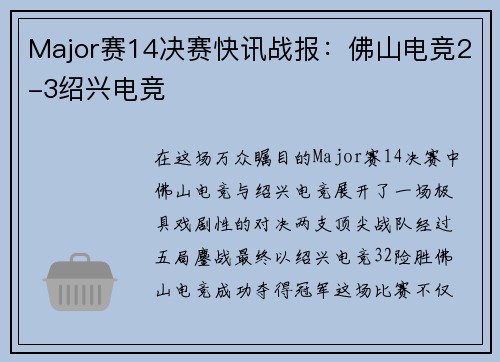 Major赛14决赛快讯战报：佛山电竞2-3绍兴电竞